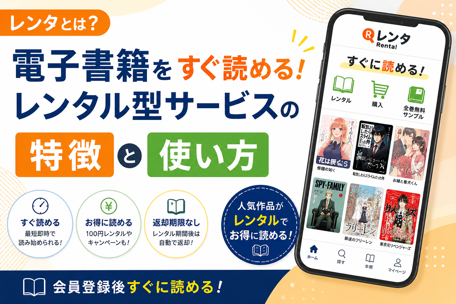 レンタの電子書籍レンタルサービスを紹介するアイキャッチ画像。スマートフォン画面と「電子書籍をすぐ読める」「特徴と使い方」の文字を配置し、レンタル型サービスの魅力をわかりやすく紹介。