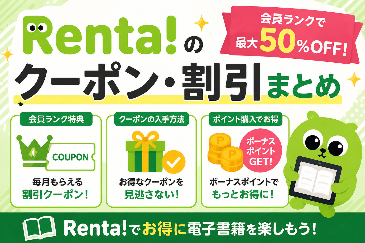 Renta!のクーポン・割引まとめ、会員ランクで最大50%OFFのリボン、会員ランク特典・クーポンの入手方法・ポイント購入でお得の3つのポイントアイコンと、タブレットを持つ緑色のクマのキャラクターを配置したアイキャッチ画像